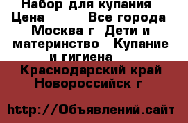 Набор для купания › Цена ­ 600 - Все города, Москва г. Дети и материнство » Купание и гигиена   . Краснодарский край,Новороссийск г.